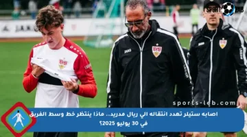 إصابة ستيلر تهدد انتقاله إلى ريال مدريد.. ماذا ينتظر خط وسط الفريق في 30 يوليو 2025؟